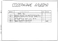  Альбом 3 КИП и автоматика. Чертежи задания заводу-изготовителю Н3442