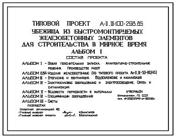 Типовой проект А-II,III-100-298.85 Убежища из быстромонтируемых железобетонных элементов для строительства в мирное время. Стены из железобетонных элементов (для сухих грунтов) (убежище на 100 человек, размеры убежища 39,82м на 2,2м, режимы вентиляции 1,2