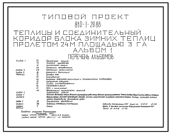 Типовой проект 810-1-29.88 Теплицы и соединительный коридор блока зимних теплиц пролетом 24 м площадью 3 га. Размеры теплицы - 8(24x177) м. Расчетная температура: -40°С. Каркас - металлический; стены и покрытие - из стекла