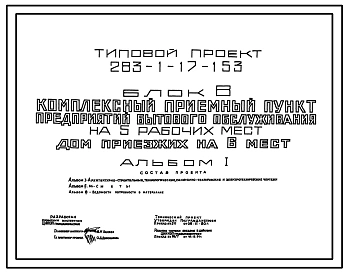 Типовой проект 283-1-17-153 Комплексный приемный пункт предприятий бытового обслуживания на 5 рабочих мест. Дом приезжих на 6 мест.