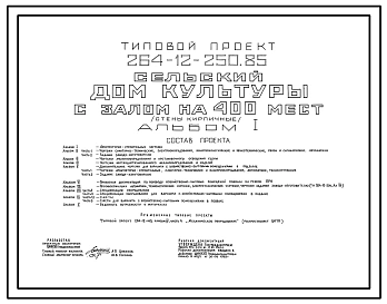 Типовой проект 264-12-250.85 Сельский дом культуры с залом на 400 мест. Для строительства в 1В климатическом подрайоне, 2 и 3 климатических районах