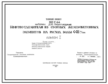 Типовой проект 902-2-44 Нефтеотделители из сборных железобетонных элементов на расход воды 440 л/сек