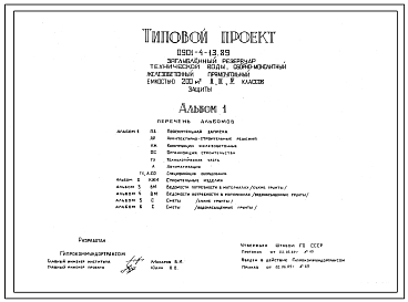 Типовой проект 0901-4-13.89 Заглубленный резервуар технической воды сборно-монолитный железобетонный прямоугольный емкостью 200 м3 II, III, IV классов защиты
