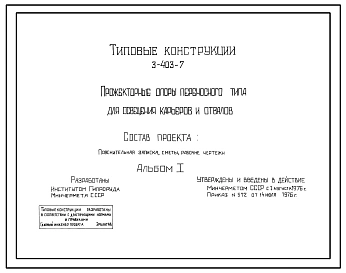 Серия 3.403-7 Прожекторные опоры переносного типа для освещения карьеров и отвалов. Рабочие чертежи.
