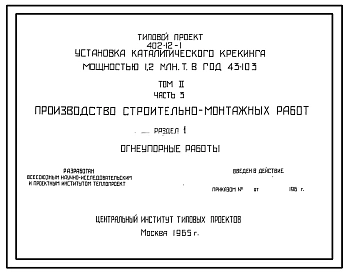 Типовой проект 402-12-1 Установка каталитического крекинга мощностью 1,2 млн.т. в год 43-103