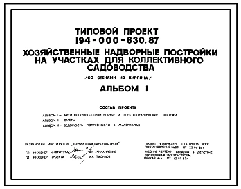 Типовой проект 194-000-630.87 Хозяйственные надворные постройки на участках коллективного садоводства (со стенами из кирпича)