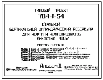 Типовой проект 704-1-54 Стальной вертикальный цилиндрический резервуар для нефти и нефтепродуктов емкостью 1000м3, собираемый методом рулонирования, с понтоном и щитовой кровлей.
