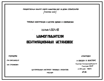 Серия 4.904-18 Шумоглушители вентиляционных установок. Рабочие чертежи.
