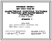 Типовой проект 194-000-630.87 Хозяйственные надворные постройки на участках коллективного садоводства (со стенами из кирпича)