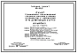 Типовой проект 501-317.87 Пункт технического обслуживания грузовых вагонов в парках отправления с обработкой от 72 до 108 поездов в сутки