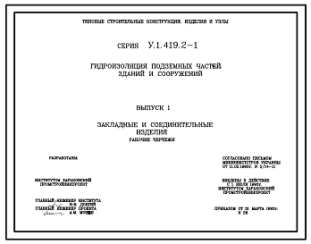 Состав Серия У.1.419.2-1 Гидроизоляция подземных частей зданий и сооружений. Материалы для проектирования и рабочие чертежи.
