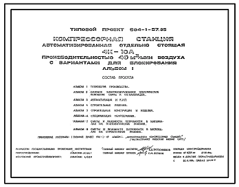 Типовой проект 904-1-57.85 Компрессорная станция автоматизированная отдельно стоящая 4К-10А производительностью 40 куб. м/мин воздуха с вариантами для блокирования
