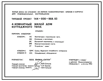 Типовой проект 144-000-968.93 4-комнатный жилой дом коттеджного типа