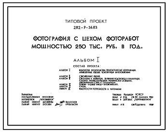 Типовой проект 282-9-36.83 Фотография с цехом фоторабот мощностью 250 тыс. руб. в год. Здание трехэтажное. Каркас сборный железобетонный серии ИИ–04. Стены из легкобетонных панелей.