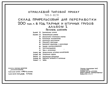 Типовой проект 709-9-112.91 Склад прирельсовый для переработки 200 тыс. т в год тарных и штучных грузов
