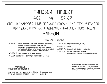 Типовой проект 409-14-57.87 Специализированный профилакторий для технического обслуживания 150 подъемно-транспортных машин