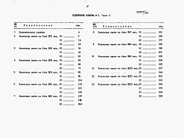 Альбом 5 Часть 2.  Сметы   ТХ 2. И - БН 1 - 25.С