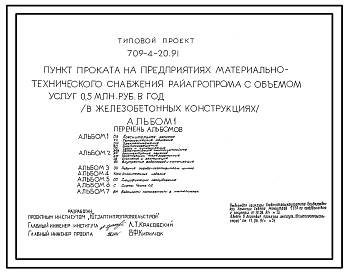 Типовой проект 709-4-20.91 Пункт проката на предприятиях материально-технического снабжения Райагропрома с объемом услуг 0,5 млн. руб. в год (в железобетонных конструкциях)