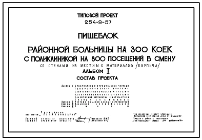 Типовой проект 254-9-57 Пищеблок районной  больницы  на 300 коек с поликлиникой на 800 посещений в смену. Здание одноэтажное. Стены из кирпича.