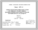 Состав Серия 1.427.1-8 Колонны железобетонные прямоугольного сечения для продольного и торцового фахверка одноэтажных производственных зданий со стальными конструкциями покрытия типа "Молодечно". Рабочие чертежи.