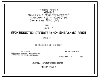 Типовой проект 402-12-2 Установка атмосферно-вакуумной перегонки нефти мощностью 6 млн тонн в год. АВТ-6 (II-3)