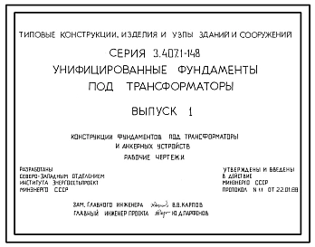 Серия 3.407.1-148 Унифицированные фундаменты под трансформаторы. Материалы для проектирования и рабочие чертежи.