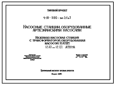 Типовой проект 4-18-590 Наземные насосные станции , оборудованные артезианскими насосами Тип 3, 4 и 7