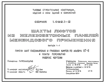 Выпуск 0-1  Блоки шахт пассажирских и грузовых лифтов по альбому АТ-6. Материалы для проектирования. Указания по монтажу 
