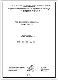 Проект 12017 Труба дымовая сборная железобетонная H=60 м,До=2.1 м
