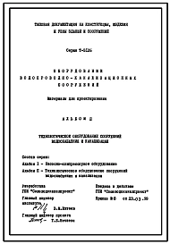 Технический проект Т-3126 Оборудование водопроводно-канализационных сооружений.