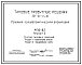 Состав Типовой проект 501-05-44.84 Релейная полуавтоматическая блокировка РПБ-82