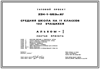 Типовой проект 224-1-553м.87 Средняя школа на 11 классов (132 учащихся). Грунты вечномерзлые. Здание двух-, трехэтажное. Стены из кирпича.