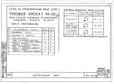 Альбом 8 Часть 1 Архитектурно-строительные чертежи выше отм.0.000. Часть 2 Отопление и вентиляция Раздел 2-1 С радиаторами и конвекторами. Часть 3 Водоснабжение и канализация выше отм.0.000. Часть 4 Газоснабжение. Часть 5 Электрооборудование. Часть 6 Слаб