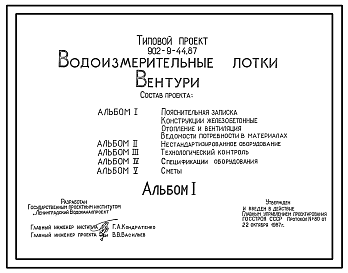 Типовой проект 902-9-44.87 Водоизмерительные лотки. Вентури.