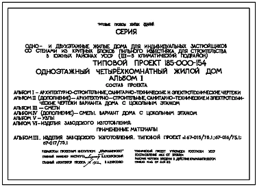 Типовой проект 185-000-154 Одноэтажный четырехкомнатный жилой дом. Стены их крупных блоков пильного известняка.