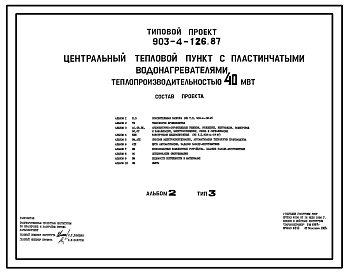 Типовой проект 903-4-126.87 Центральные тепловые пункты с пластинчатыми водонагревателями теплопроизводительностью 40 МВт: Тип 3 – зависимое присоединение систем отопления с подкачивающими насосами на обратном трубопроводе