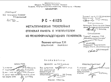 Состав Шифр РС 41125 Металлическая трехслойная стеновая панель с утеплителем из фенолформальдегидного пенопласта (1986 г.)