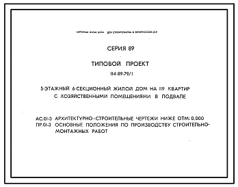 Типовой проект 114-89-79/1 5-этажный 6-секционный жилой дом на 119 квартир