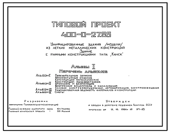 Типовой проект 400-0-27.85 Унифицированные здания (модули) из ЛМК. Здание из рамных конструкций коробчатого сечения типа “Канск”