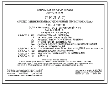 Типовой проект 705-1-238.13.91 Склад сухих минеральных удобрений вместимостью 1200 т