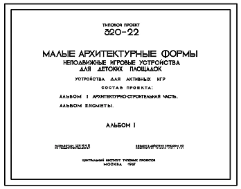 Типовой проект 320-22 Неподвижные игровые устройства для детских площадок. Устройства для активных игр
