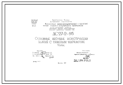Шифр ДС-27-2-95 Основные несущие конструкции зданий с тяжелым каркасом (1995 г.)