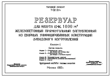 Типовой проект 7-02-314 Резервуар для мазута емкостью 1000 м.куб. железобетонный прямоугольный заглубленный из сборных унифицированных конструкций заводского изготовления