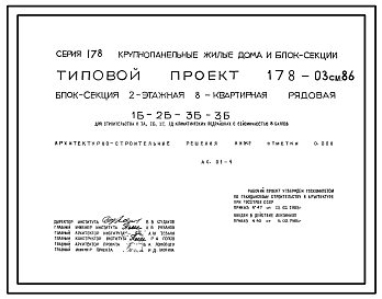 Типовой проект 178-03см.86 Блок-секция 2-этажная 8-квартирная рядовая 1Б-2Б-3Б-3Б