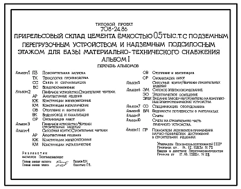 Типовой проект 708-24.86 Прирельсовый склад цемента емкостью 0,5 тыс. т с подземным перегрузочным устройством и надземным подсилосным этажом для базы материально-технического снабжения