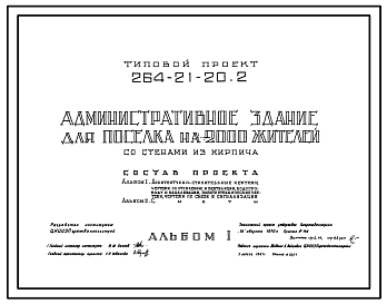 Типовой проект 264-21-20.2 Административное здание для поселка на 2000 жителей. Стены из кирпича. Для строительства в 1В климатическом подрайоне, 2 климатическом районе