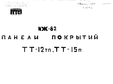 Шифр ИЖ 82 Панели покрытий ТТ-12тп, ТТ-15п