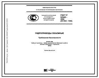 Шифр ГОСТ Р52543-2006 (ЕН 982:1996) Гидроприводы объемные