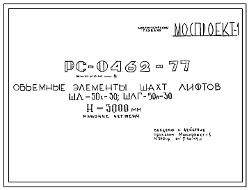 Шифр РС 0462-77 Объемные элементы шахт лифтов ШЛ-50с-30; ШЛГ-50п-30 Н=3000 мм (1977 г.)