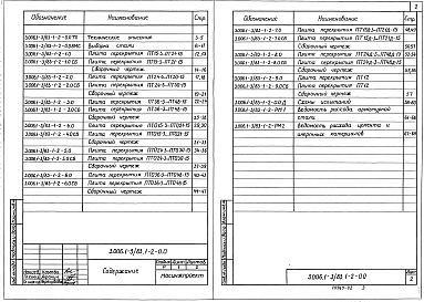 Выпуск 1-2 Тоннели с применением уголковых стеновых элементов. Плиты перекрытия. Рабочие чертежи